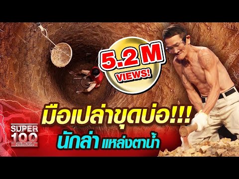 ลุงสมชาย มือเปล่าขุดบ่อ!!! นักล่า แหล่งตาน้ำ | SUPER100