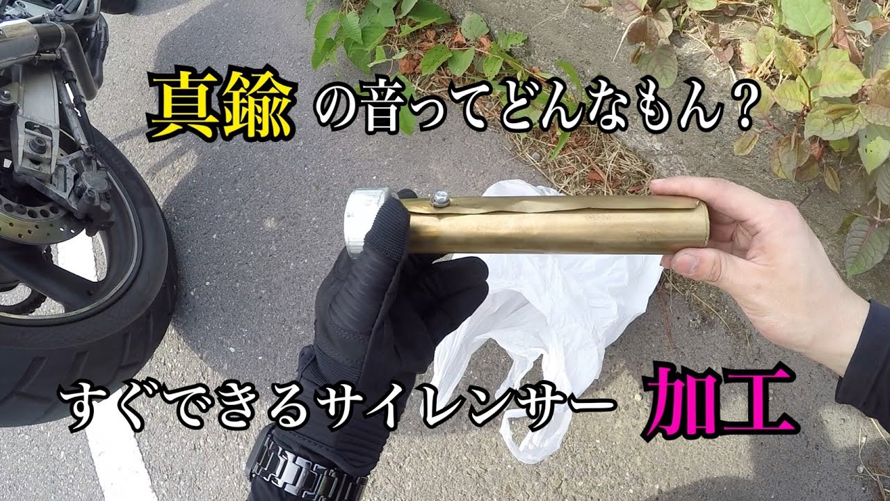 サイレンサー真鍮加工【音ブログ】