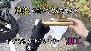 サイレンサー真鍮加工【音ブログ】