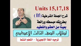 شرح الجملة الشرطية ( If  )  للصف الثالث الإعدادي / Units 15,17,18