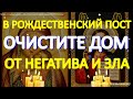 Молитва. В Рождественский Пост очистите свой дом от негатива, ругани, порчи, сглаза. Просто включите