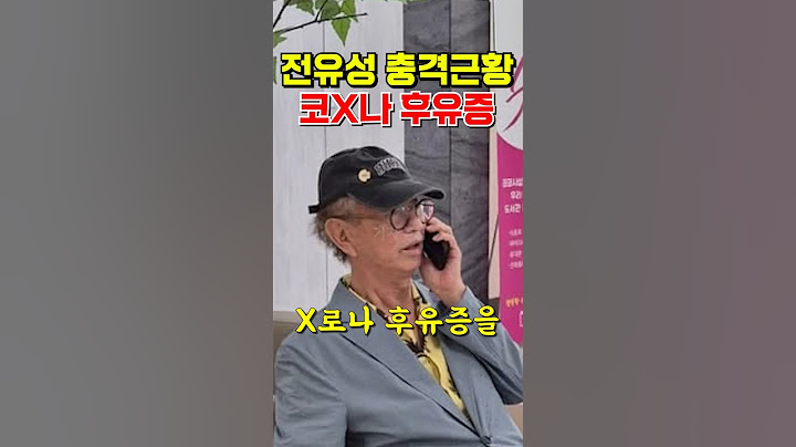 개그맨 전유성 충격근황 급속노화 코X나 후유증