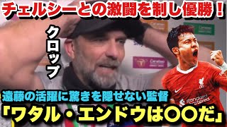 「遠藤の〇〇はズバ抜けている」チェルシーとの激闘を制しカラバオ杯優勝！試合後のクロップ監督のインタビュー