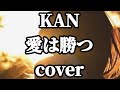 KANの愛は勝つを歌ってみました