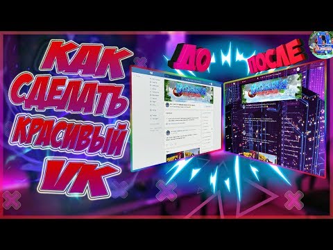 КАК СДЕЛАТЬ КРАСИВЫЙ ВК//КАК ИЗМЕНИТЬ ФОН//КАК ПОМЕНЯТЬ ДИЗАЙН