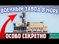 Секретный объект посреди моря! Зачем? Чем тут занимались ученые? 8 цех завода «Дагдизель».