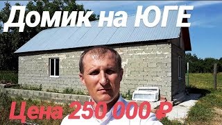 Домик на Юге / Цена 250 000 рублей / Недвижимость в Адыгее Домик на Юге / Цена 250 000 рублей / Недвижимость в Адыгее