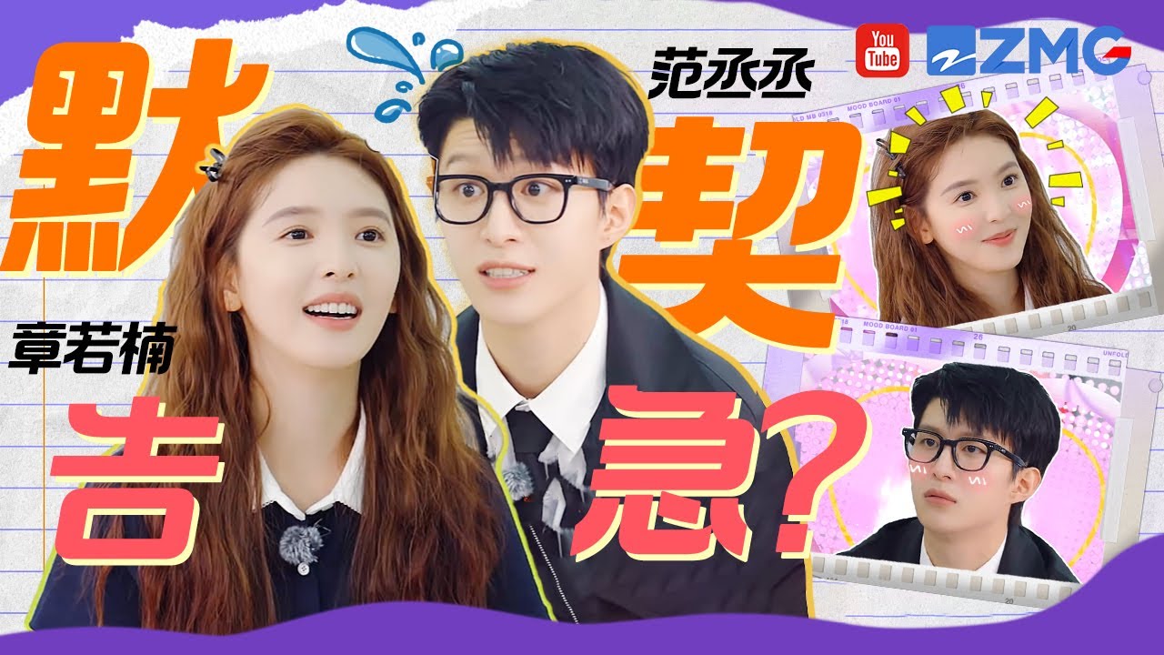 【范丞丞×章若楠】“丞楠旧事”组合猜词默契告急？章若楠被范丞丞“气出”表情包 丞丞表示：我比白敬亭还难哄！😂 | 人气组合主题特辑💕