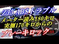 【フェアレディZ/赤Z33】ABS誤作動!?メーター読み180キロからのブレーキロック!!(2022.01.31)
