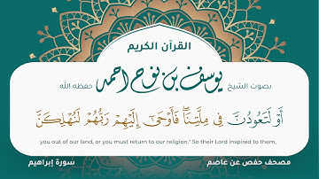 سورة ابراهيم مكتوبة يوسف نوح احمد مصحف حفص عن عاصم التلاوة المرئية المصحف الجرافيكس 014