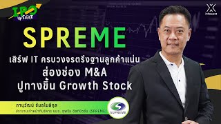 SPREME เสิร์ฟ IT ครบวงจรตรึงฐานลูกค้าแน่น ส่องช่อง M&A ปูทางขึ้น Growth Stock