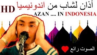 #الأذان_حول_العالم |4| أذان شاب من اندونيسيا | AZAN IN INDONESIA