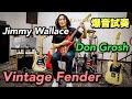 【サウンドメッセ直前】Jimmy Wallace、Don Grosh、70sヴィンテージFenderを島村楽器で一挙弾き比べ🎸