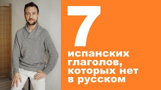 видео: Семь испанских глаголов, которых нет в русском языке. 7 verbos españoles que no existen en ruso картинка: Семь испанских глаголов, которых нет в русском языке. 7 verbos españoles que no existen en ruso