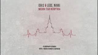Idris & Leos, Navai - Москва тебя испортила