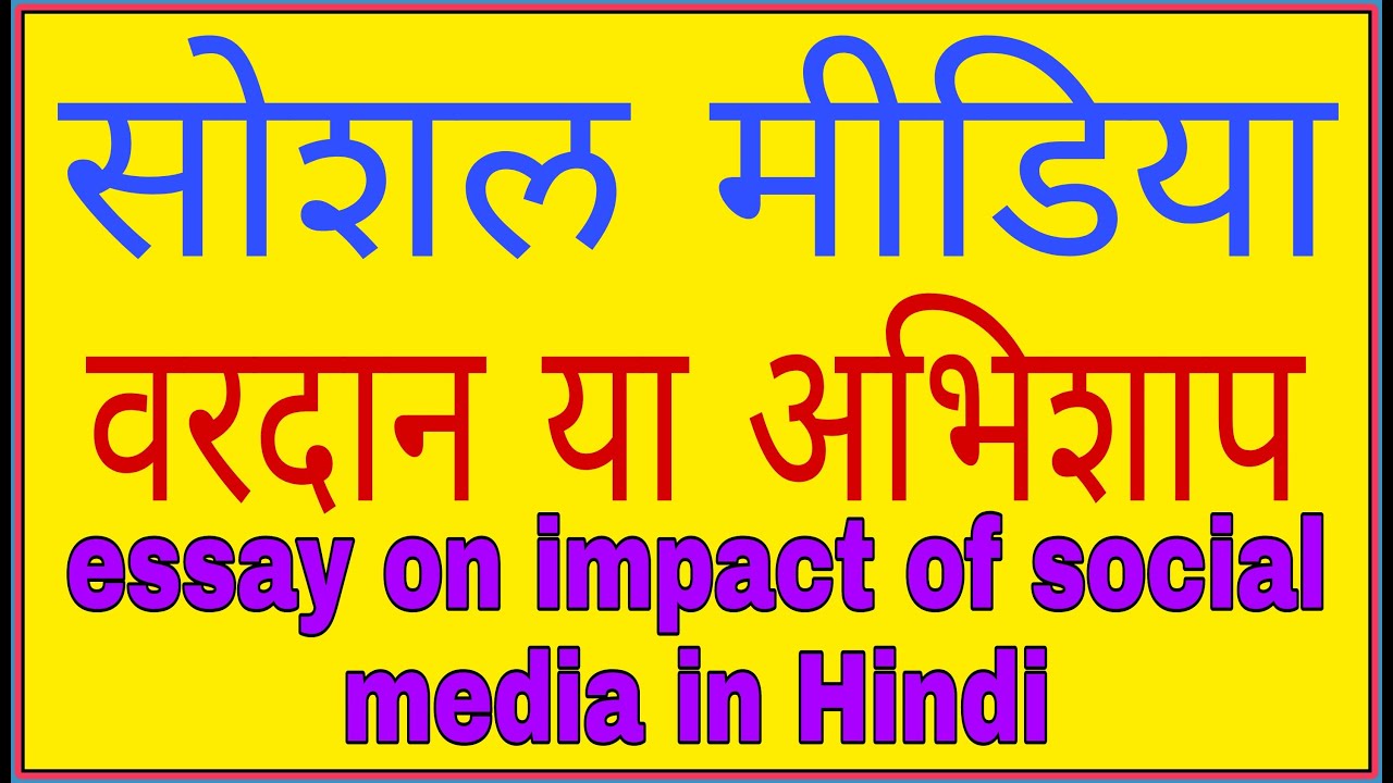 addiction of social media essay in hindi