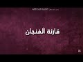 اغنية قارئة الفنجان بدون موسيقى