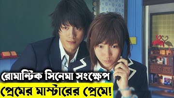 আমার দেখা জাপানের সবচেয়ে রোমান্টিক সিনেমা explanation In Bangla | Random Video Channel