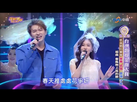 人生就是戲(杜忻恬) 春風吻上我的臉(李子森) #我愛冰冰Show