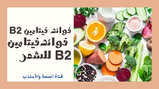 فوائد فيتامين B2 | فوائد فيتامين B2 للشعر |active form of vitamin b2