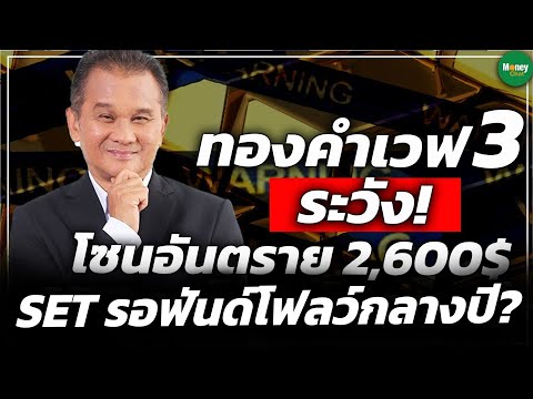 ระวัง! ทองคำ 2,600$ โซนอันตราย หุ้นร่วงไม่เกี่ยวสงคราม 