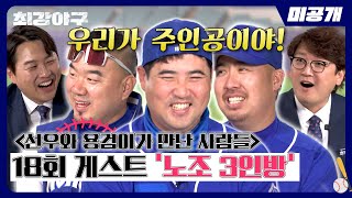 [미공개] 2024 시즌에도 계속되는 〈선.용.만.사〉★ 18회 게스트 '몬스터즈 노조 3인방' 송승준X장원삼X유희관 | 〈최강야구〉 비하인드