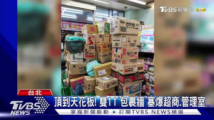 顶到天花板! 双11"包裹墙"塞爆超商.管理室 - 天天要闻