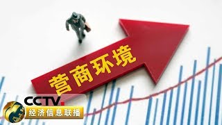 《经济信息联播》聚焦世行《2020营商环境报告》 中国进入前40  排名上升15位 20191024 | CCTV财经