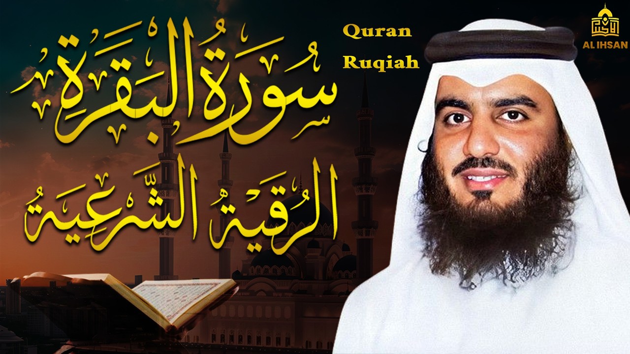 سورة البقرة لحفظ وتحصين المنزل وجلب البركة للشيخ أحمد العجمي Sourah Baqara Ahmad Al-Ajmi
