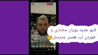 لایو جدید پویان مختاری و رونمایی از موزیک جدیدش و بوسیدن لب همسر جدیدش