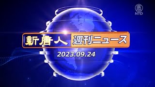 【簡略版】NTD週刊ニュース 2023.09.24