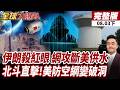 【#全球大爆卦下】川普剩一張嘴 投降沒招 伊朗報復反擊 網攻美國本土 入侵七州供水系統 北斗系統神有如神助 摧毀美F-35 防空網慘變破洞20260803