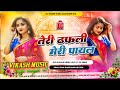 Teri dhapli meri payal dj remix hindi love jhan jhan bass mix by dj vikash music azamgarh