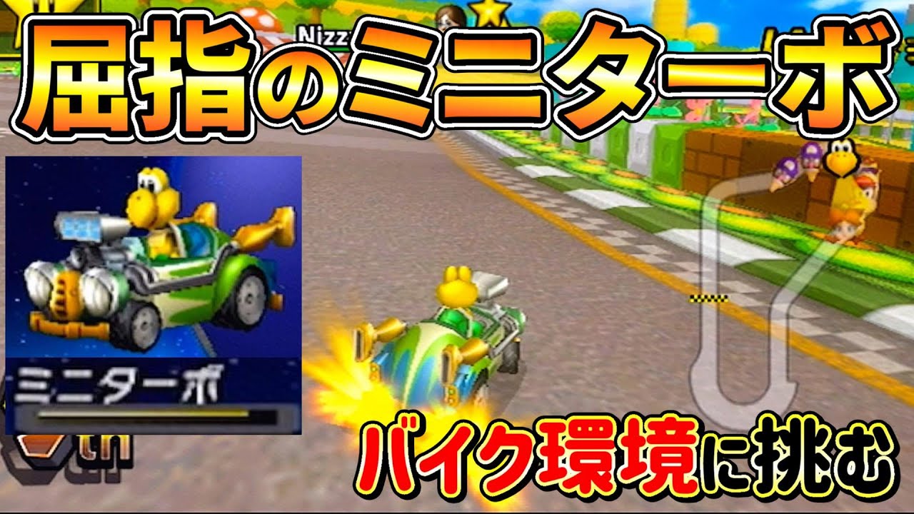 全キャラ1のミニターボ性能を誇るノコノコが別ゲー味があって新鮮だった【マリオカートWii】