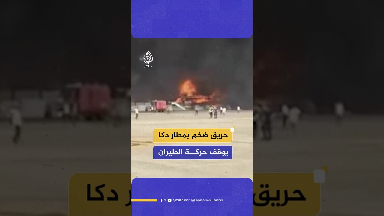 حريق ضخم  بمطار دكا يوقف حركة الطيران