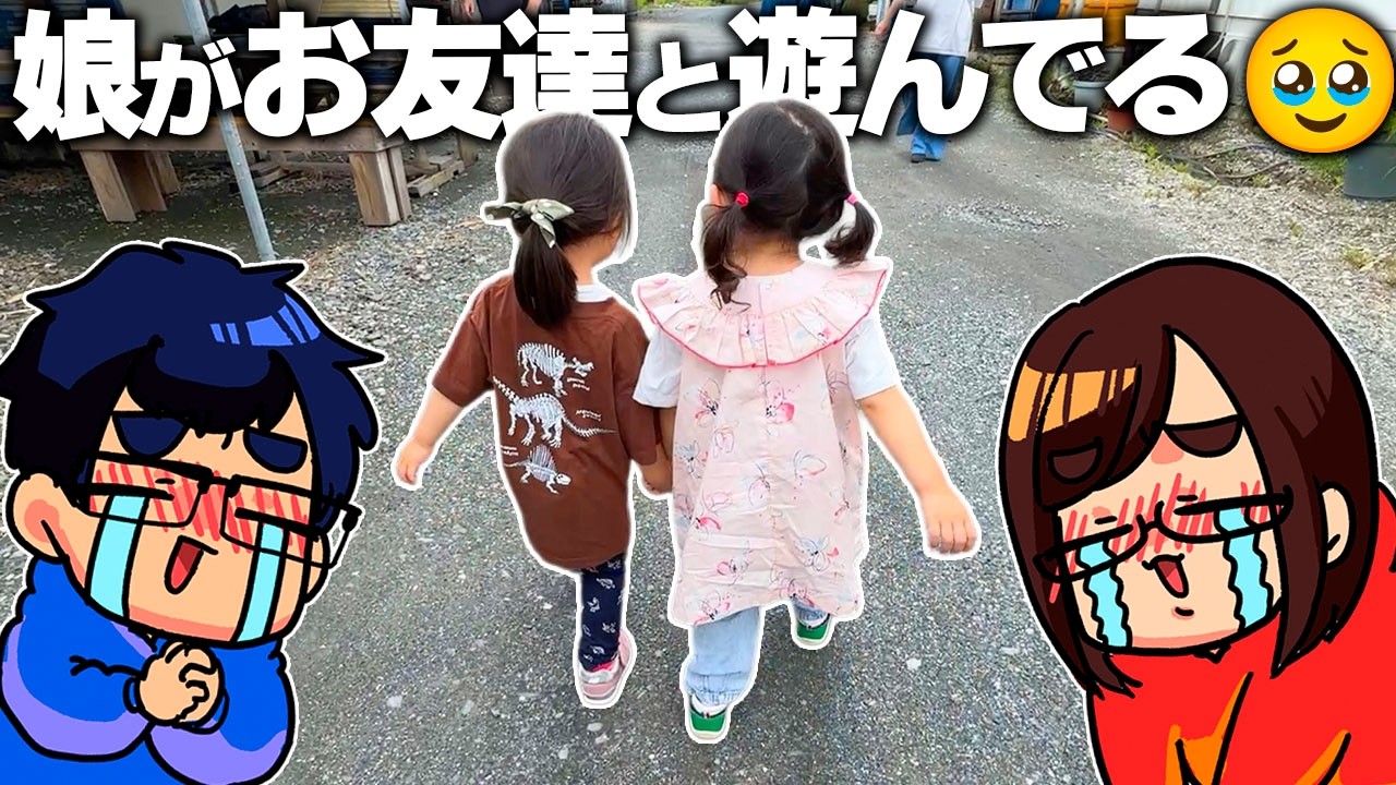 娘がお友達と遊んでいるのを見る時間が最高に幸せ