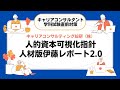 キャリアコンサルタント試験直前対策「人的資本可視化指針と人材版伊藤レポート2.0」