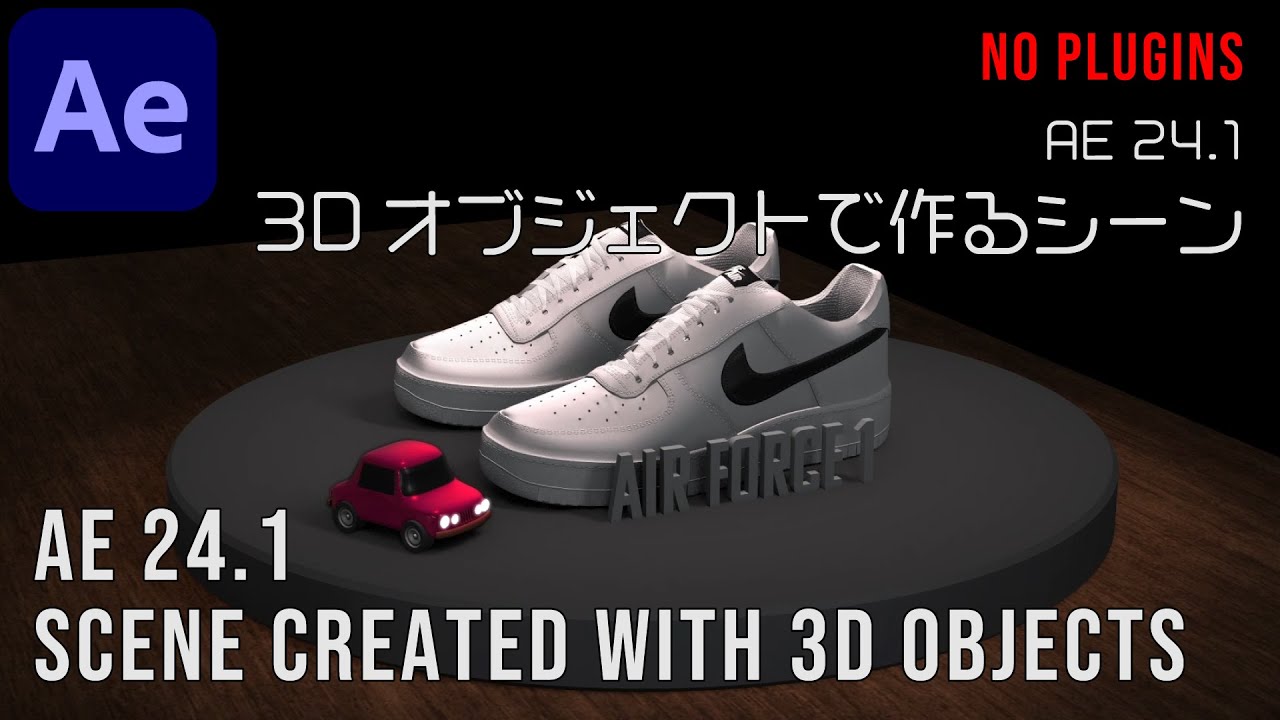 AE 24.1 3Dオブジェクトで作るシーン 【アフターエフェクト チュートリアル】 AE 24.1 Scene created with 3d objects