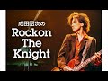 成田昭次のRockon The Knight#18