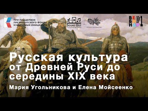 Вебинар: Русское искусство от Древней Руси до середины XIX века