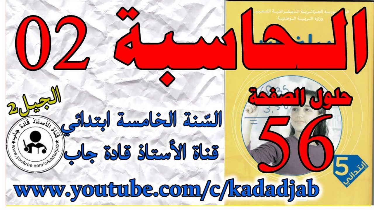 الحاسبة2 الصفحة 56 كتاب الرياضيات للسنة الخامسة ابتدائي,