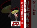 ピッタリ止めろ ピッタリ止めると スプラトゥーン2 Shorts