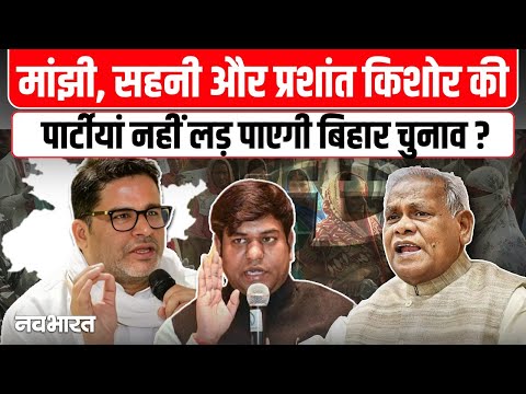 Bihar Election Commission Visit: चुनाव आयोग की बैठक से Prashant Kishor क्यों रहें बाहर?