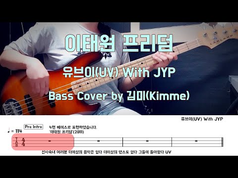 이태원 프리덤 - 유브(UV).Feat JYP