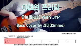 이태원 프리덤 - 유브(UV).Feat JYP