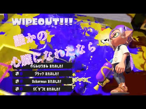 【Splatoon3】超爽快なキル集×誰かの心臓になれたなら【kill collection】