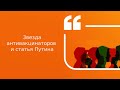 Звезда антивакцинаторов и статья Путина | Подкаст «Цитаты Свободы»