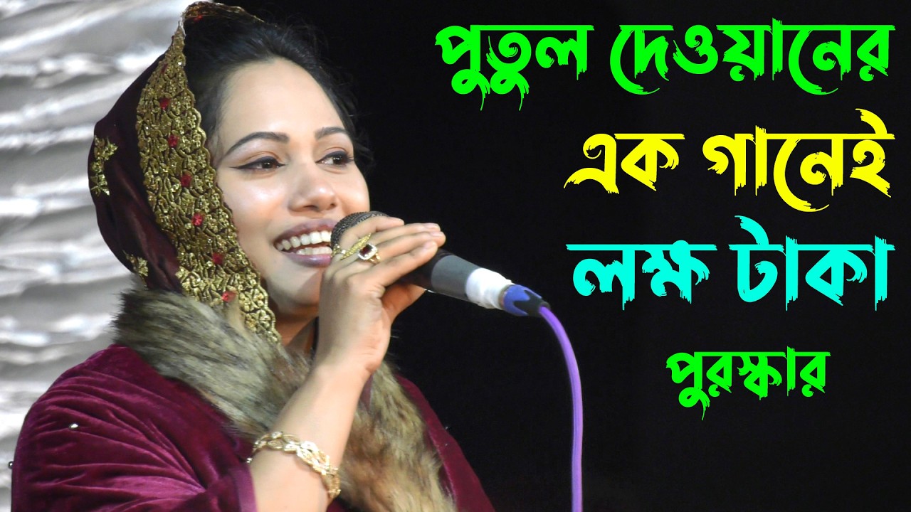 এই গানে পুতুল দেওয়ান , শুধু পুরস্কার পেলেন ১ লক্ষ টাকা  কিভাবে সম্ভব ? Putul Dewan
