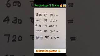 प्रतिशत कैसे निकले। Percentage Trick। pertisat। #shorts#maths #percentage #pertishat #vedicmaths #Yt