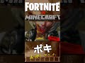 【フォートナイト】ポキ再現してみた。【マイクラ】 #Shorts